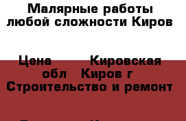 Малярные работы любой сложности Киров › Цена ­ 60 - Кировская обл., Киров г. Строительство и ремонт » Другое   . Кировская обл.,Киров г.